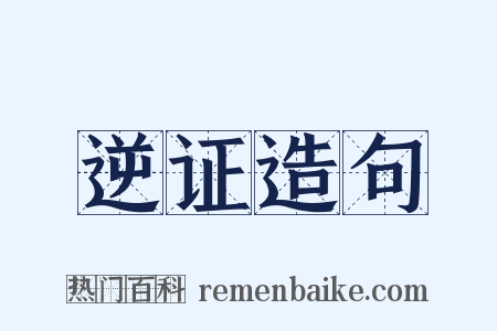 逆证造句是什么意思的图片